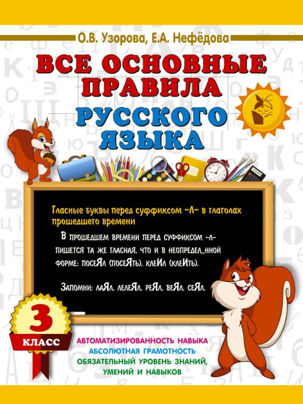 Все основные правила русского языка. 3 класс