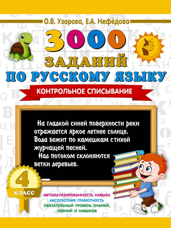 3000 заданий по русскому языку. 4 класс. Контрольное списывание.