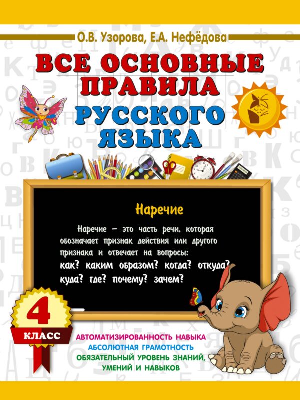 Все основные правила русского языка. 4 класс