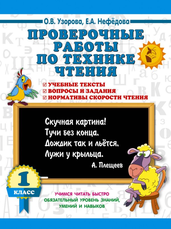 Проверочные работы по технике чтения. 1 класс.