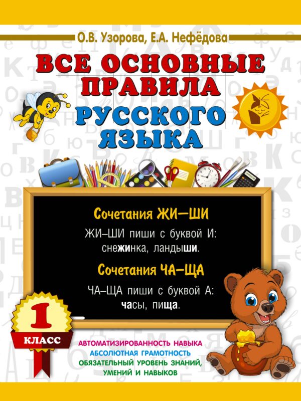 Все основные правила русского языка. 1 класс