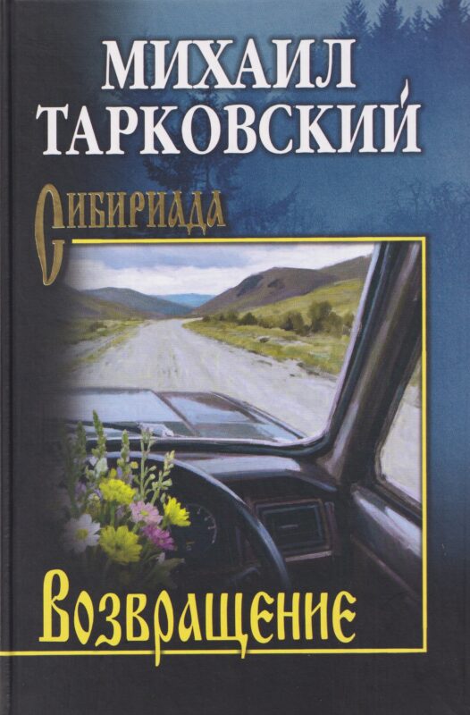 Возвращение