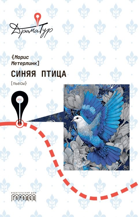 Синяя птица. Пьесы