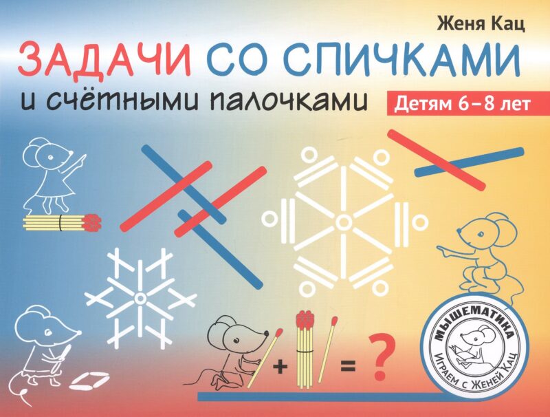Задачи со спичками и счётными палочками. Детям 6-8 лет