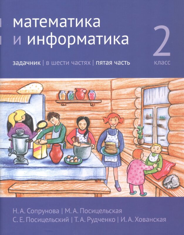 Математика и информатика. 2 класс. Задачник. В шести частях. Пятая часть