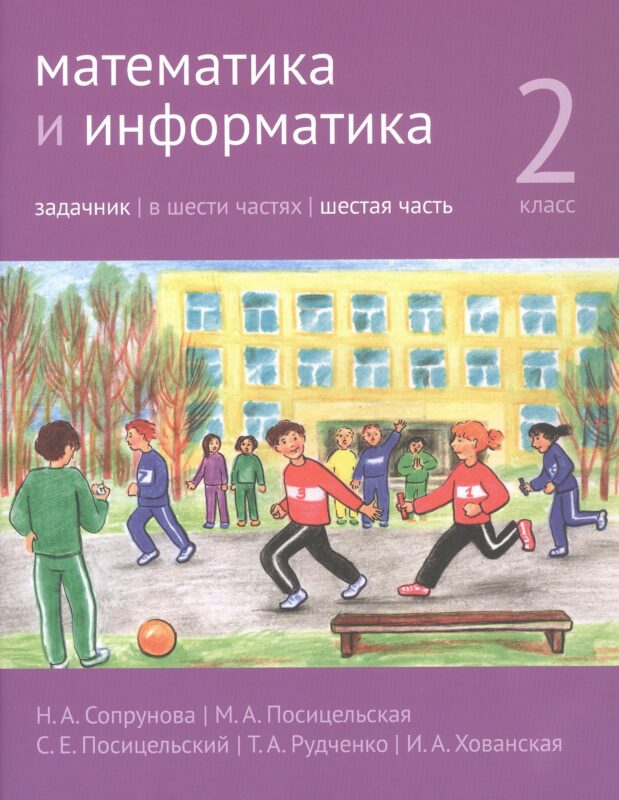 Математика и информатика. 2 класс. Задачник. В шести частях. Шестая часть
