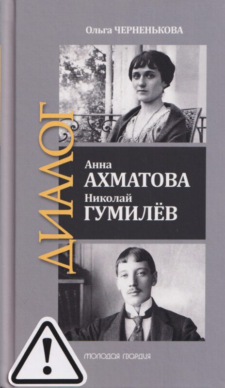 Анна Ахматова. Николай Гумилев: Общая молитва