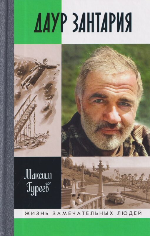 Даур Зантария. Книга, найденная в Сухуме