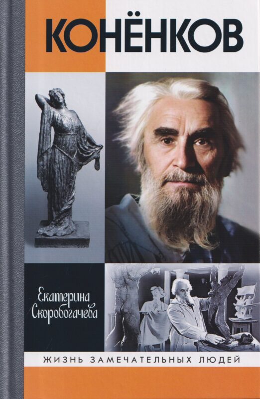 Конёнков: Негасимые образы духа