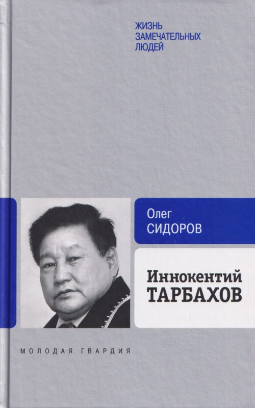 Иннокентий Тарбахов. Маэстро якуткой кухни