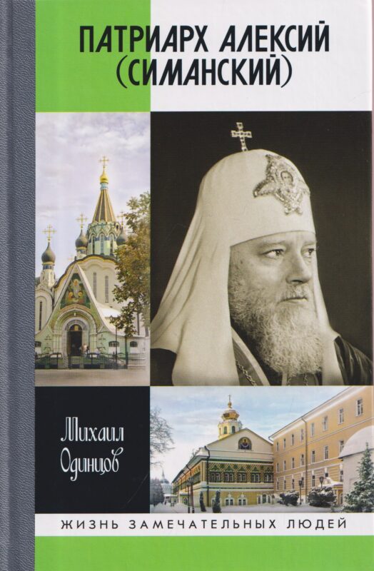 Патриарх Алексий (Симанский)