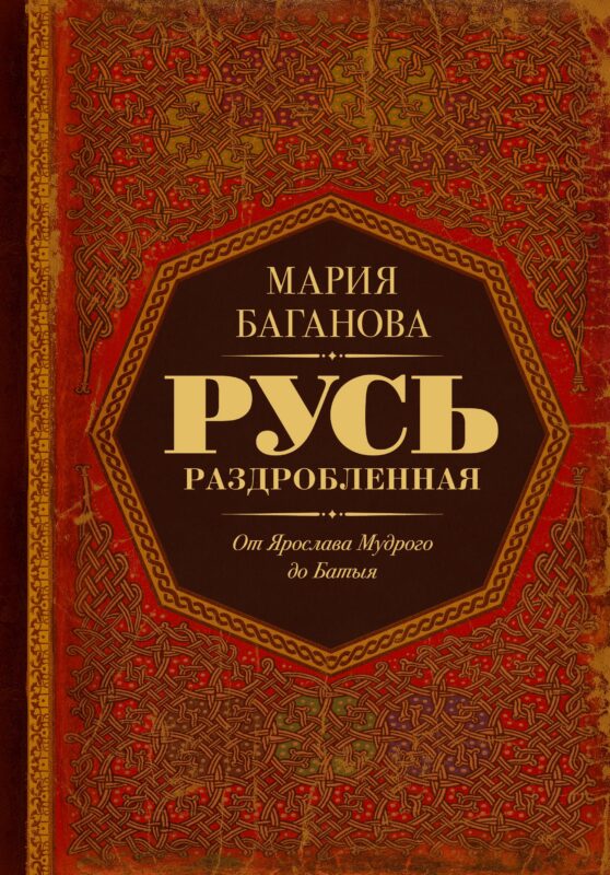 Русь раздробленная. От Ярослава Мудрого до Батыя