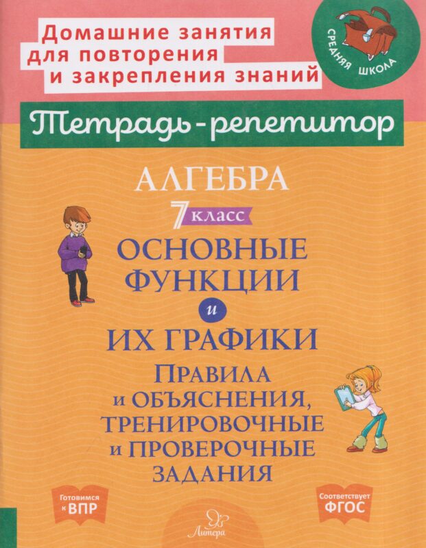 Алгебра. 7 класс. Основные функции и их графики. Правила и объяснения, тренировочные и проверочные задания