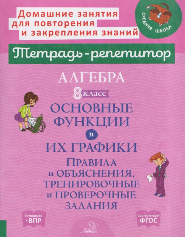 Алгебра. 8 класс. Основные функции и их графики. Правила и объяснения, тренировочные и проверочные задания