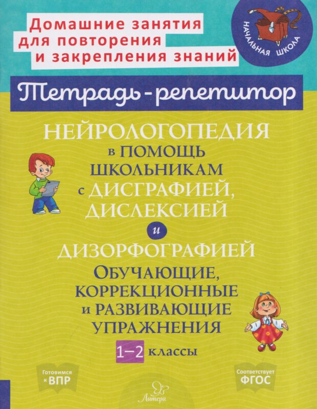Нейрологопедия в помощь школьникам с дисграфией, дислексией и дизорфографией. Обучающие, коррекционные и развивающие упражнения. 1-2 классы.