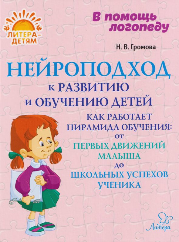 Нейроподход к развитию и обучению детей. Как работает пирамида обучения: от первых движений малыша до школьных успехов ученика Громова
