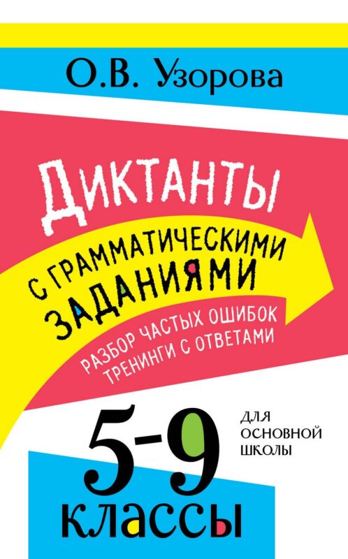 Диктанты с грамматическими заданиями. Разбор частых ошибок. Тренинги с ответами. 5-9 классы