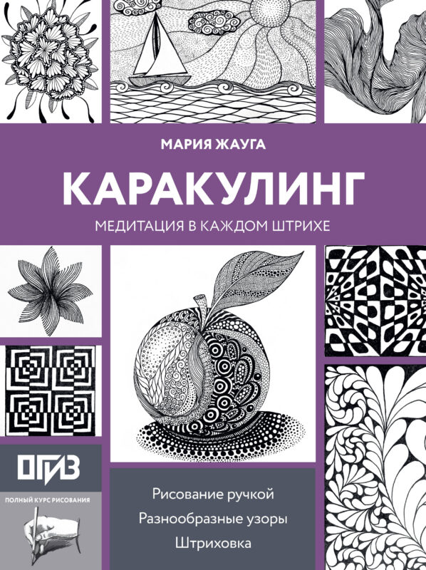 Каракулинг. Медитация в каждом штрихе