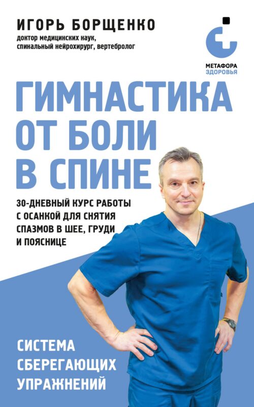 Гимнастика от боли в спине. 30-дневный курс работы с осанкой для снятия спазмов в шее, груди и пояснице