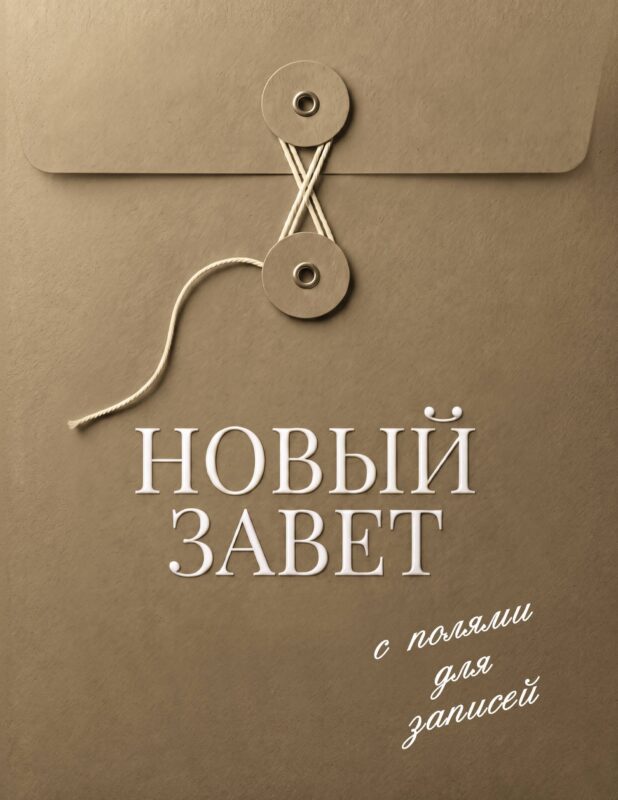 Новый Завет с полями для записей (оливковый)