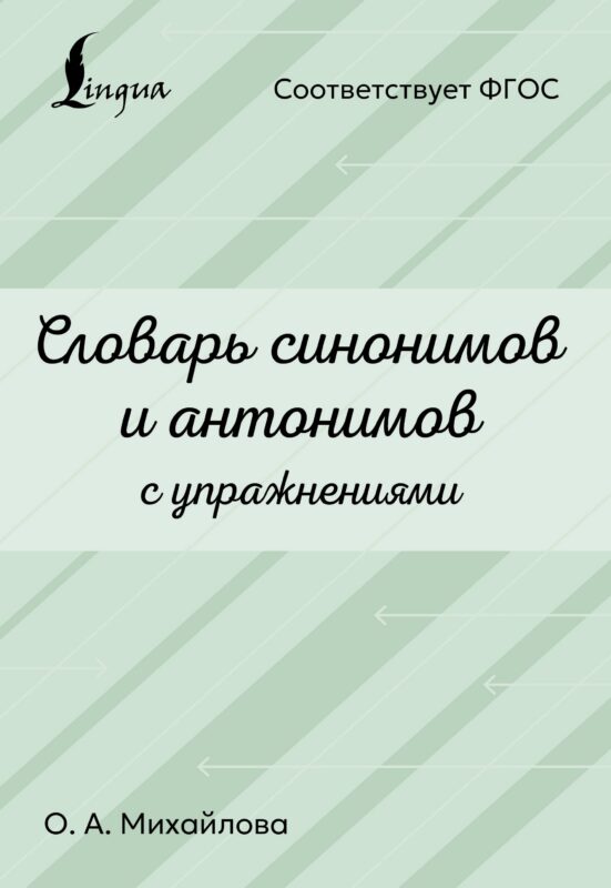 Словарь синонимов и антонимов с упражнениями
