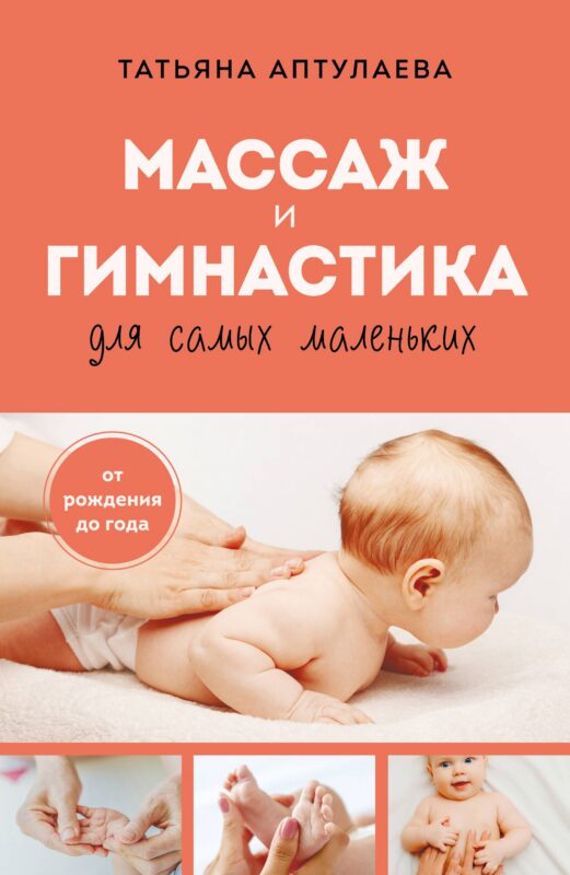 Массаж и гимнастика для самых маленьких. От рождения до года