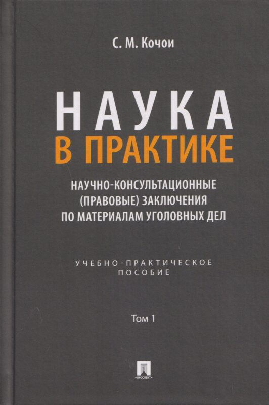 Наука в Практике. Научно-консультационные (правовые) заключения по материалам уголовных дел. Учебно-практич. пос. В 2 т. Т.1.-М.:Проспект,2026.