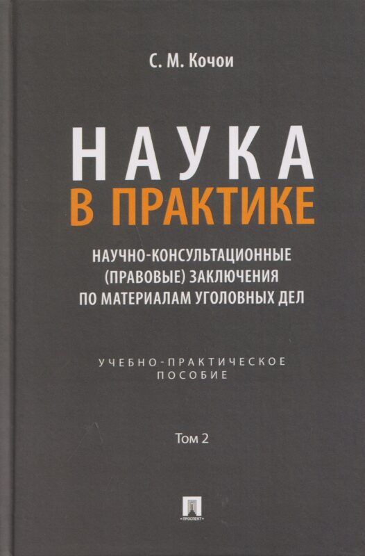Наука в Практике. Научно-консультационные (правовые) заключения поматериалам уголовных дел. Учебно-практич. пос. В 2 т. Т. 2.-М.:Проспект,2026.