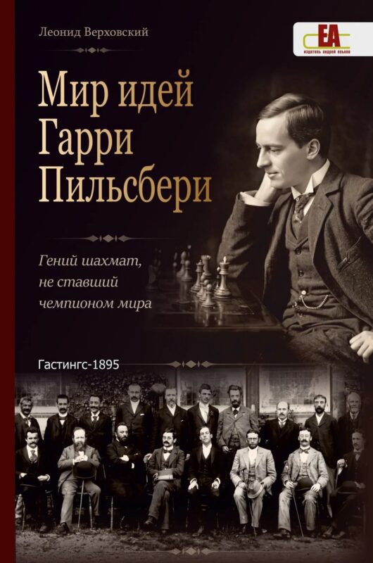 Мир идей Гарри Пильсбери. Гений шахмат, не ставший чемпионом мира