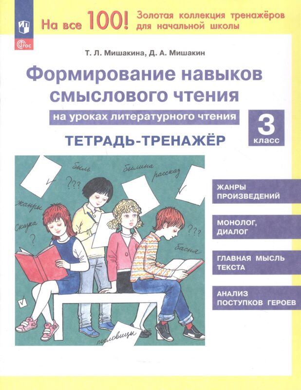 Формирование навыков смыслового чтения на уроках литературного чтения. 3 класс. Тетрадь-тренажёр. 6-е издание, переработанное