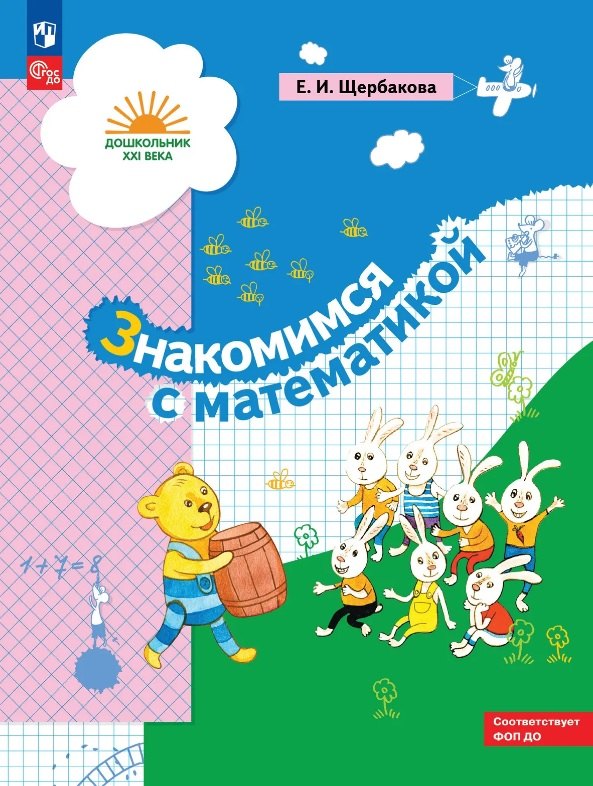 Знакомимся с математикой. Развивающее пособие для детей старшего дошкольного возраста. ФГОС ДО. ФОП ДО