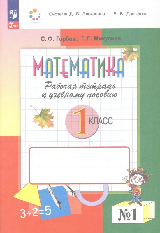 Математика. 1 класс. Рабочая тетрадь к учебному пособию. В двух частях. Часть 1. ФГОС 2021