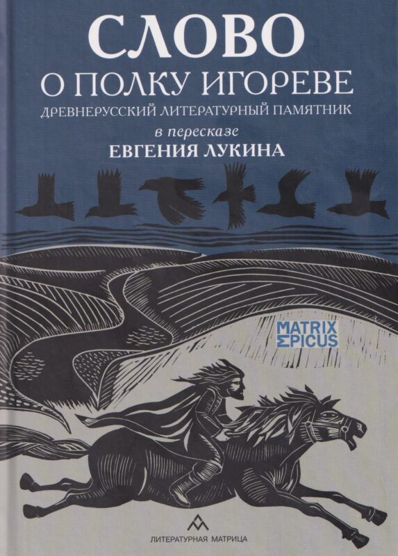 Слово о полку Игореве. Древнерусский литературный памятник в пересказе Евгения Лукина