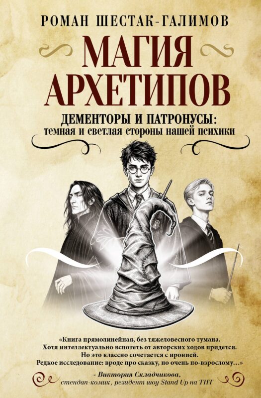 Магия архетипов. Дементоры и патронусы: темная и светлая стороны нашей психики