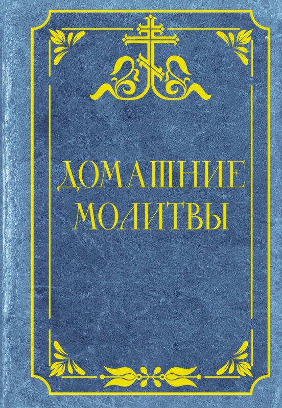 Домашние молитвы