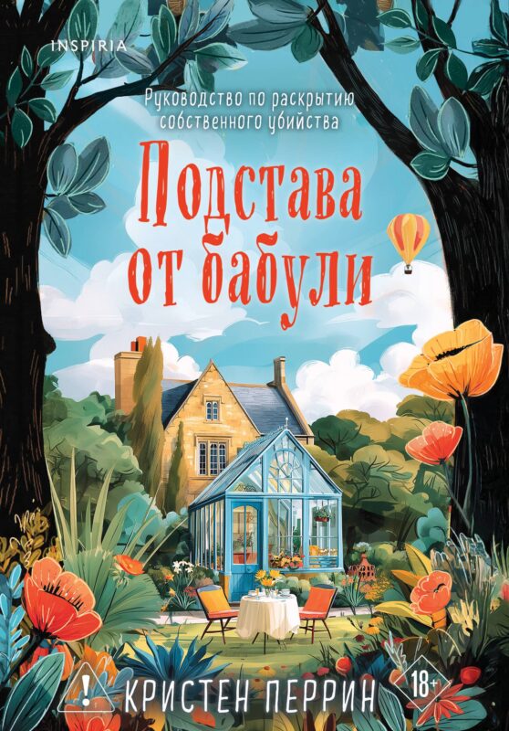 Подстава от бабули. Руководство по раскрытию собственного убийства (#2)