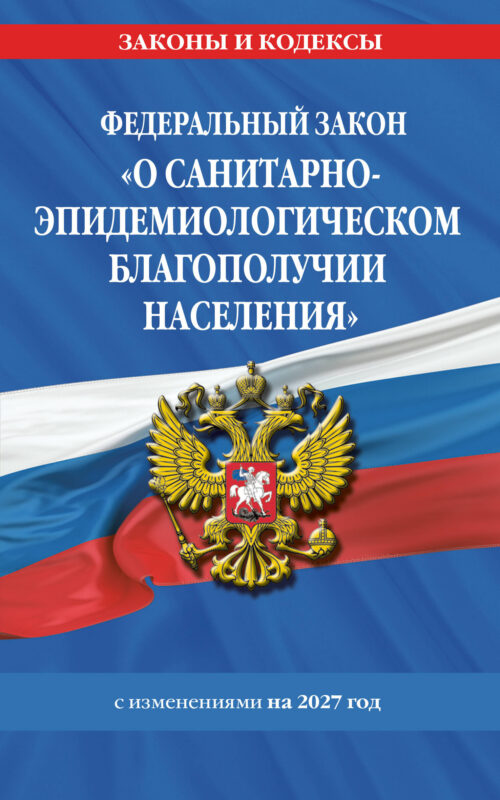ФЗ "О санитарно-эпидемиологическом благополучии населения" с изм. на 2027 год / № 52-ФЗ