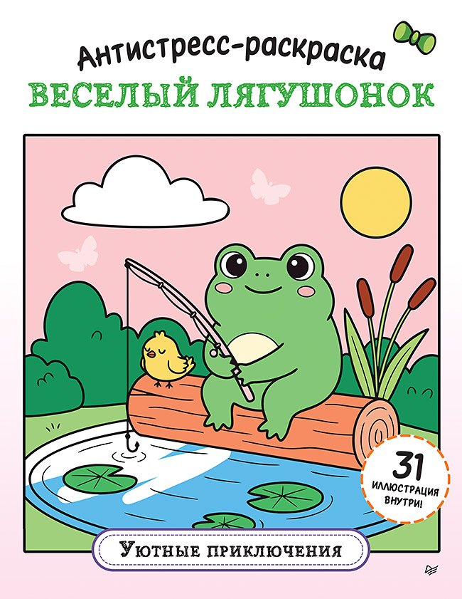 Антистресс-раскраска. Веселый лягушонок. Уютные приключения