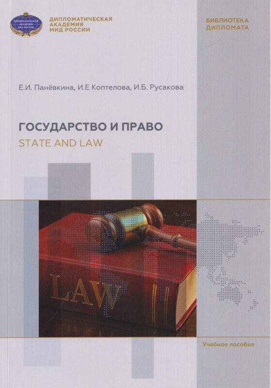 Государство и право / State and Law: учебное пособие по английскому языку для бакалавров с дополнительными упражнениями (А2-В2)