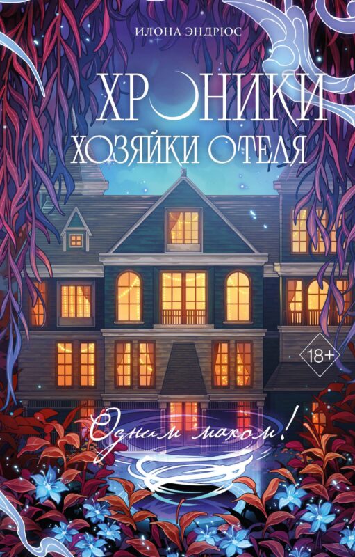 Хроники хозяйки отеля. Одним махом! (#3)