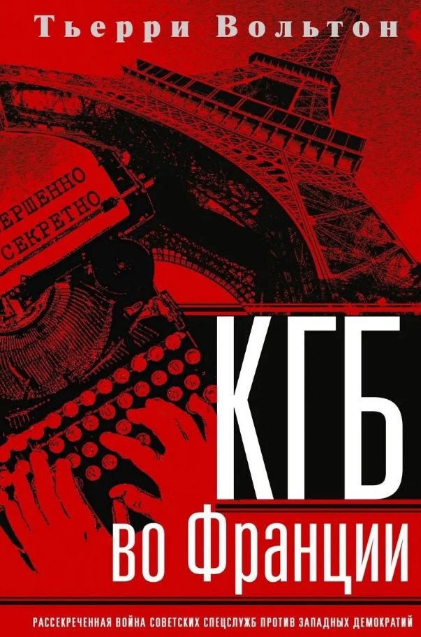 КГБ во Франции. Рассекреченная война советских спецслужб против западных демократий