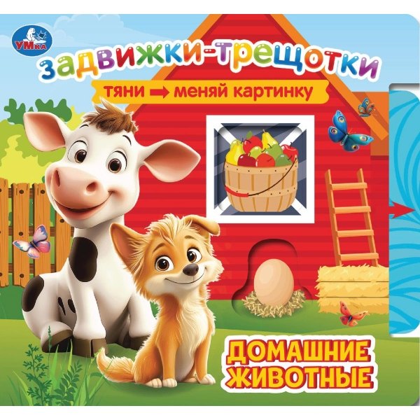 Домашние животные. Книжка с задвижками