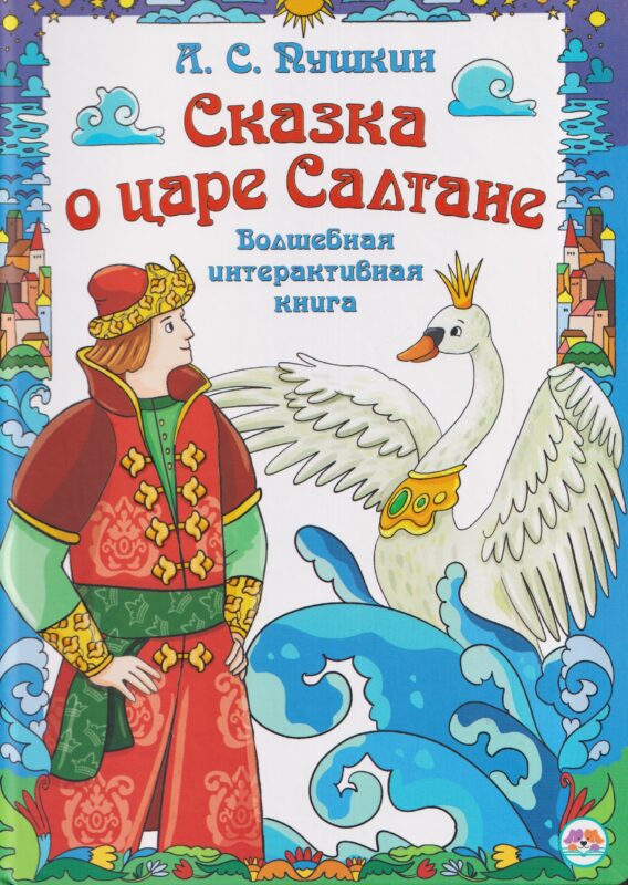 Интерактивная книга в твердом переплете Сказка о царе Салтане