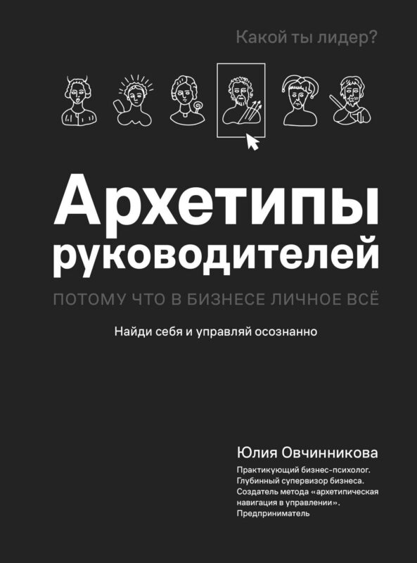 Архетипы руководителей: потому что в бизнесе личное всё