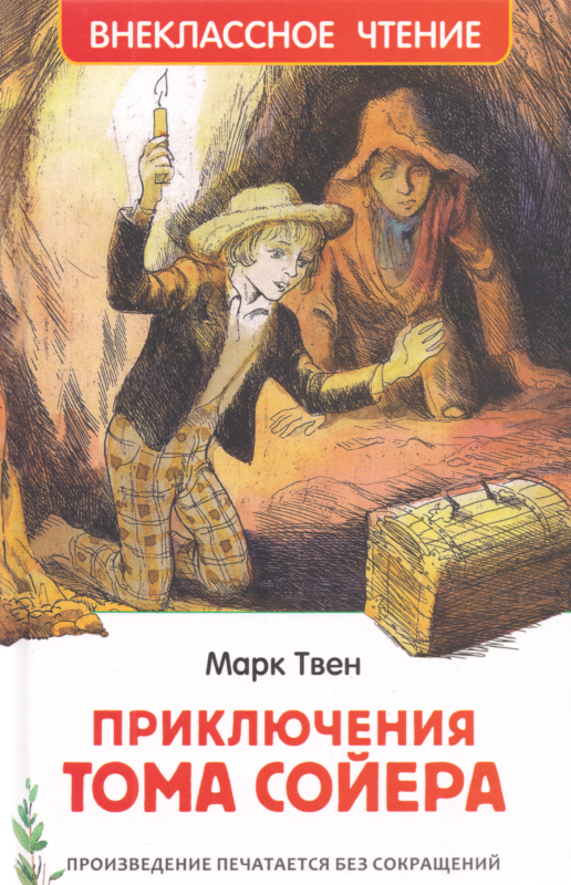 Приключения Тома Сойера: повесть