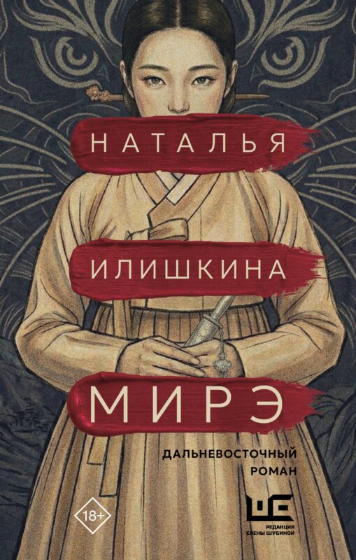 Мирэ. Дальневосточный роман