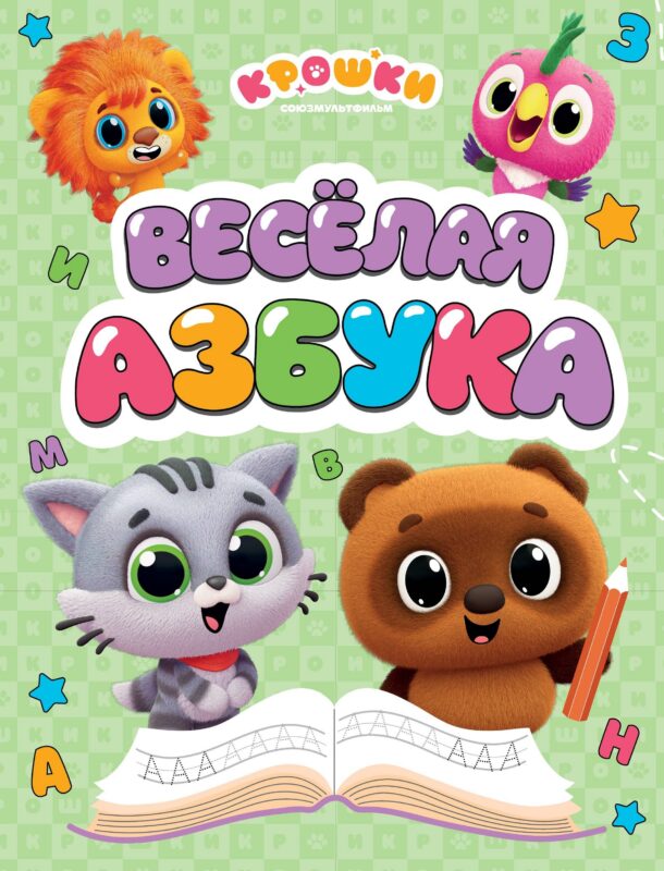 Крошки. Весёлая азбука