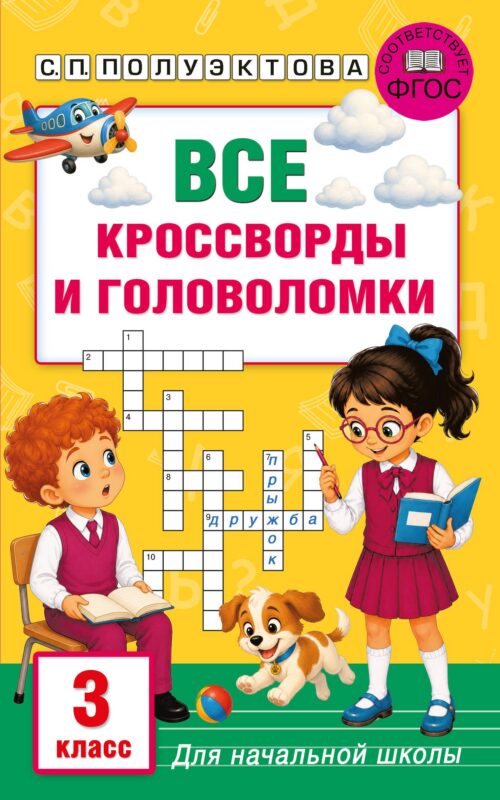 Все кроссворды и головоломки для начальной школы. 3 класс