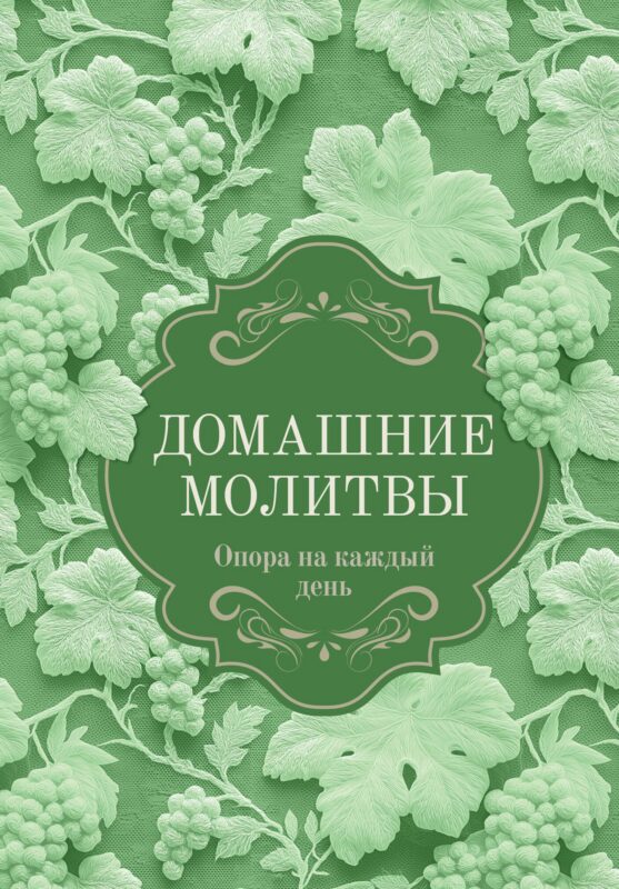 Домашние молитвы. Опора на каждый день
