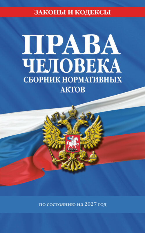 Права человека. Сборник нормативных актов по сост. на 2027 год